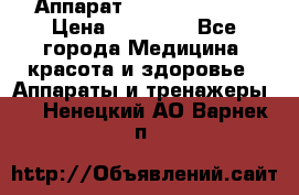 Аппарат LPG  “Wellbox“ › Цена ­ 70 000 - Все города Медицина, красота и здоровье » Аппараты и тренажеры   . Ненецкий АО,Варнек п.